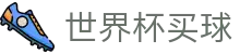 2026美加墨世界杯买球官网 | 顶级足球赛事直播入口与数据分析